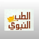 Logo of الطب النبوي android Application 