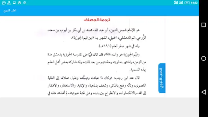 الطب النبوي android App screenshot 0