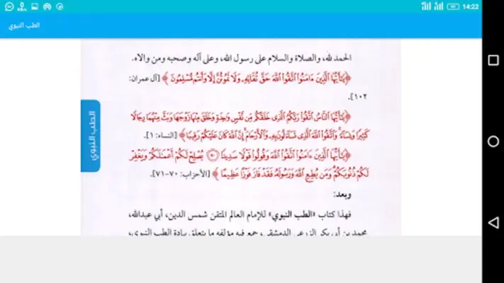 الطب النبوي android App screenshot 1